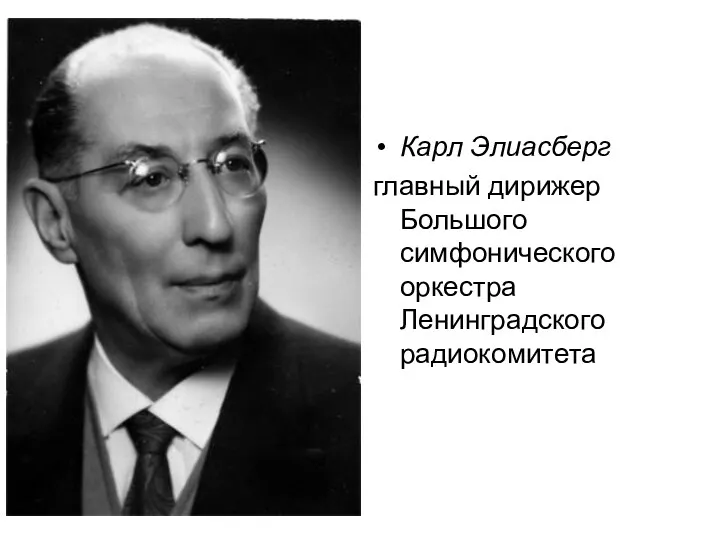 Карл Элиасберг главный дирижер Большого симфонического оркестра Ленинградского радиокомитета