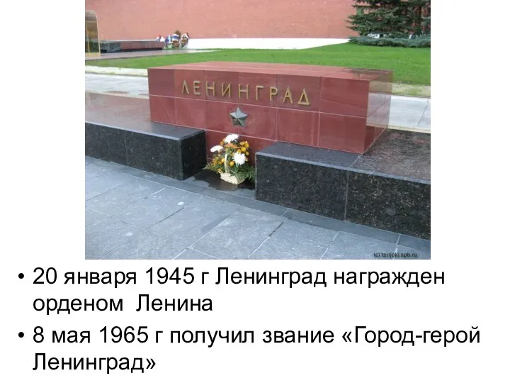 20 января 1945 г Ленинград награжден орденом Ленина 8 мая 1965 г получил звание «Город-герой Ленинград»