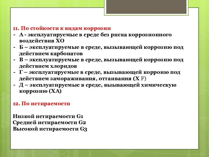 11. По стойкости к видам коррозии А - эксплуатируемые в