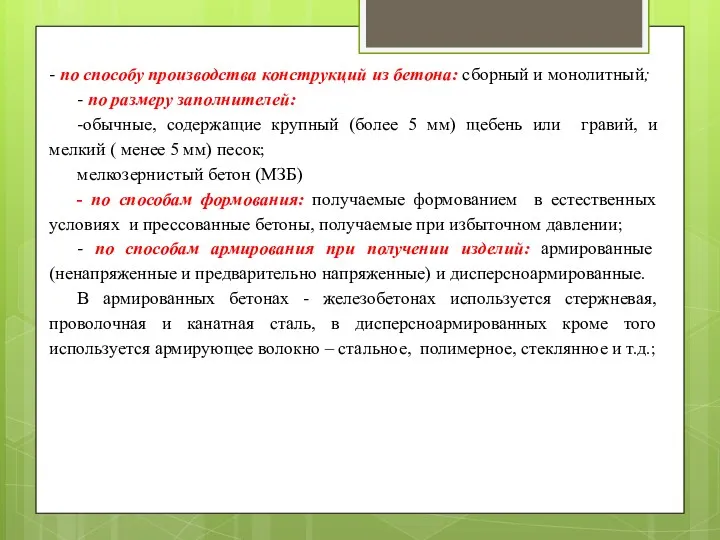 - по способу производства конструкций из бетона: сборный и монолитный; - по размеру