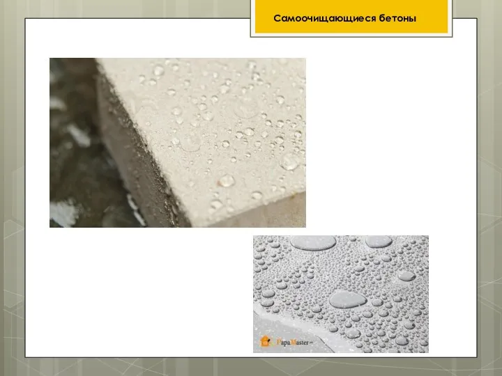 Самоочищающиеся бетоны