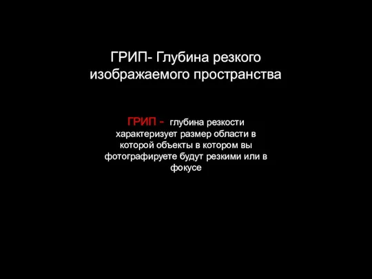 ГРИП- Глубина резкого изображаемого пространства ГРИП - глубина резкости характеризует