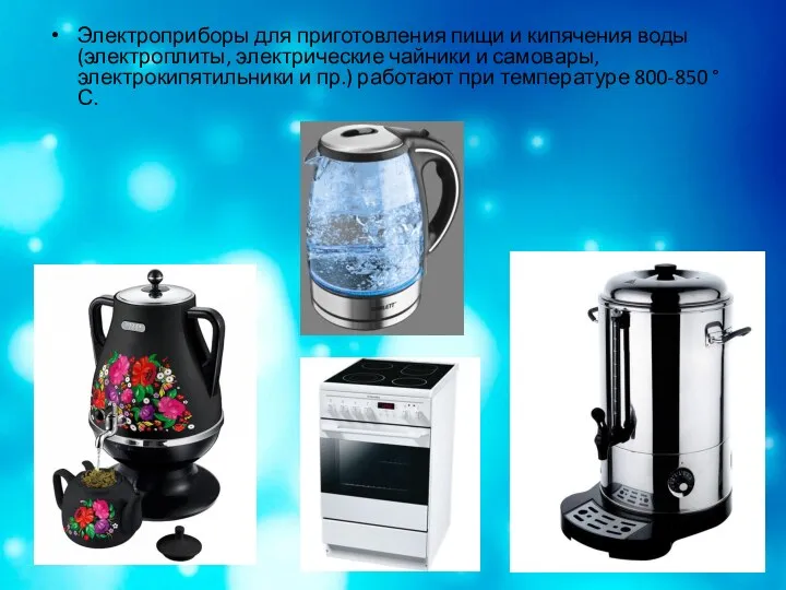 Электроприборы для приготовления пищи и кипячения воды (электроплиты, электрические чайники и самовары, электрокипятильники