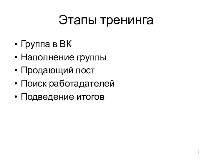 Этапы тренинга Группа в ВК Наполнение группы Продающий пост Поиск работадателей Подведение итогов