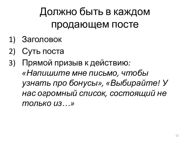 Должно быть в каждом продающем посте Заголовок Суть поста Прямой