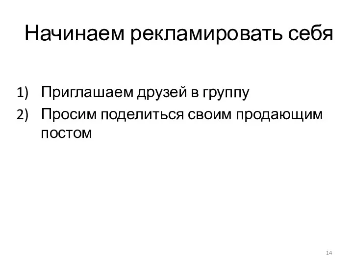 Начинаем рекламировать себя Приглашаем друзей в группу Просим поделиться своим продающим постом