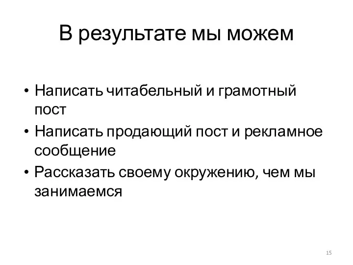 В результате мы можем Написать читабельный и грамотный пост Написать