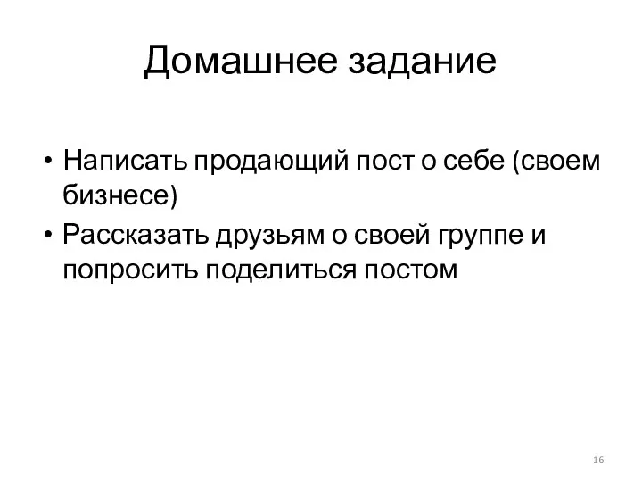 Домашнее задание Написать продающий пост о себе (своем бизнесе) Рассказать