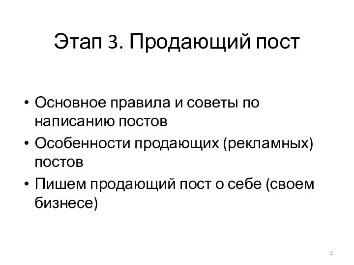 Этап 3. Продающий пост Основное правила и советы по написанию