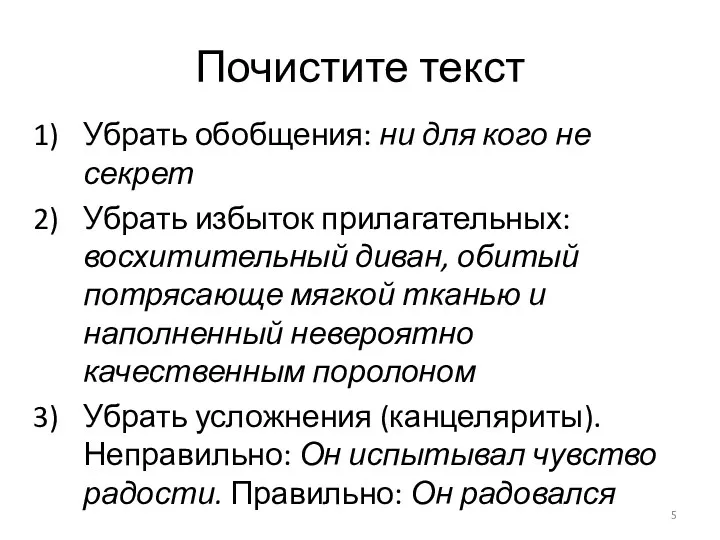 Почистите текст Убрать обобщения: ни для кого не секрет Убрать