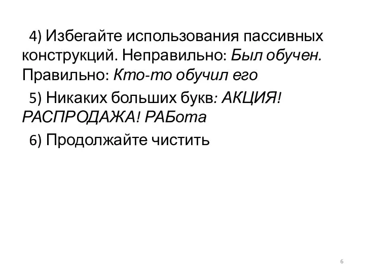 4) Избегайте использования пассивных конструкций. Неправильно: Был обучен. Правильно: Кто-то