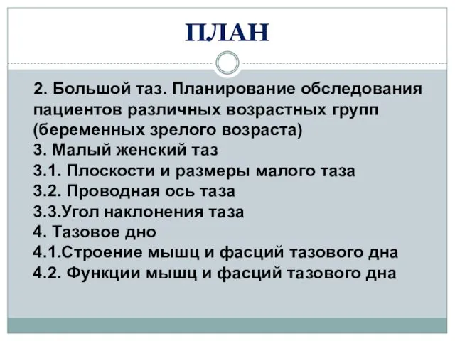 ПЛАН 2. Большой таз. Планирование обследования пациентов различных возрастных групп