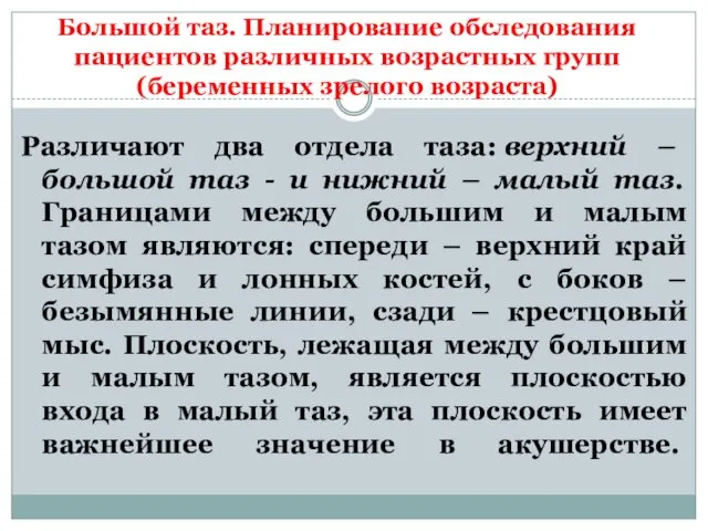 Большой таз. Планирование обследования пациентов различных возрастных групп (беременных зрелого