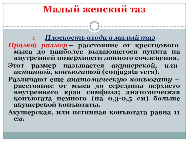 Малый женский таз Плоскость входа в малый таз Прямой размер