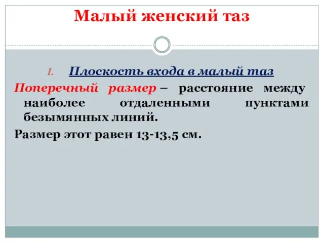 Малый женский таз Плоскость входа в малый таз Поперечный размер