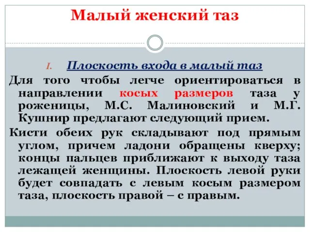 Малый женский таз Плоскость входа в малый таз Для того