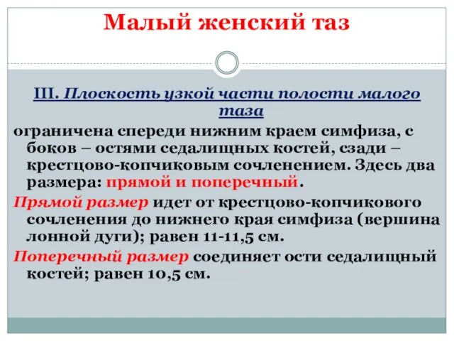 Малый женский таз III. Плоскость узкой части полости малого таза