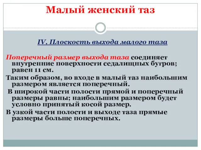 Малый женский таз IV. Плоскость выхода малого таза Поперечный размер