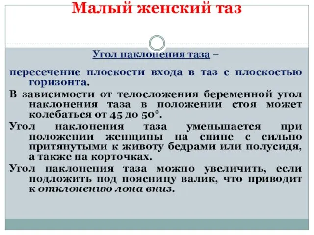 Малый женский таз Угол наклонения таза – пересечение плоскости входа