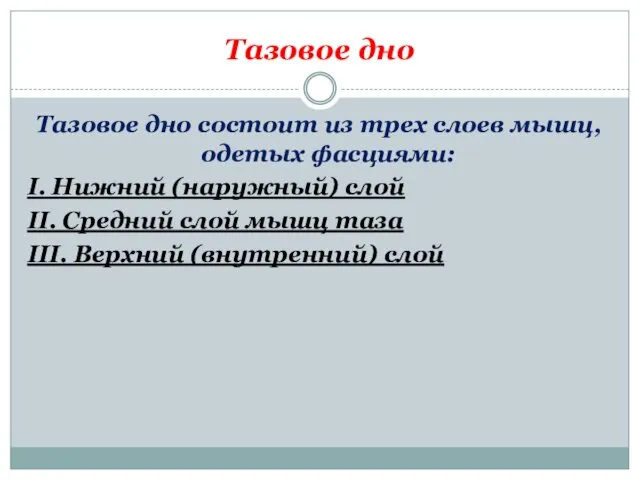 Тазовое дно Тазовое дно состоит из трех слоев мышц, одетых