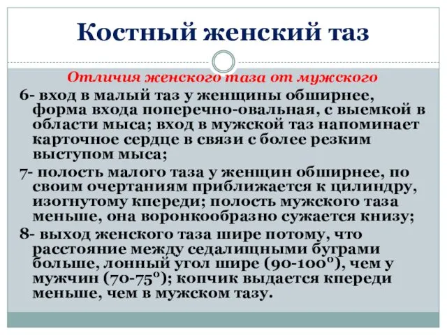 Костный женский таз Отличия женского таза от мужского 6- вход