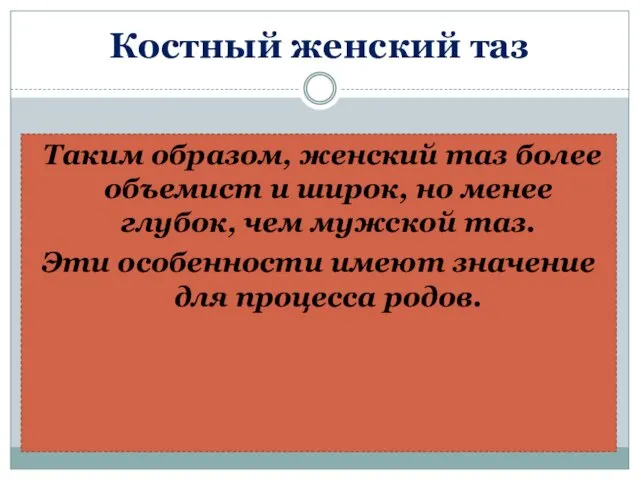 Костный женский таз Таким образом, женский таз более объемист и