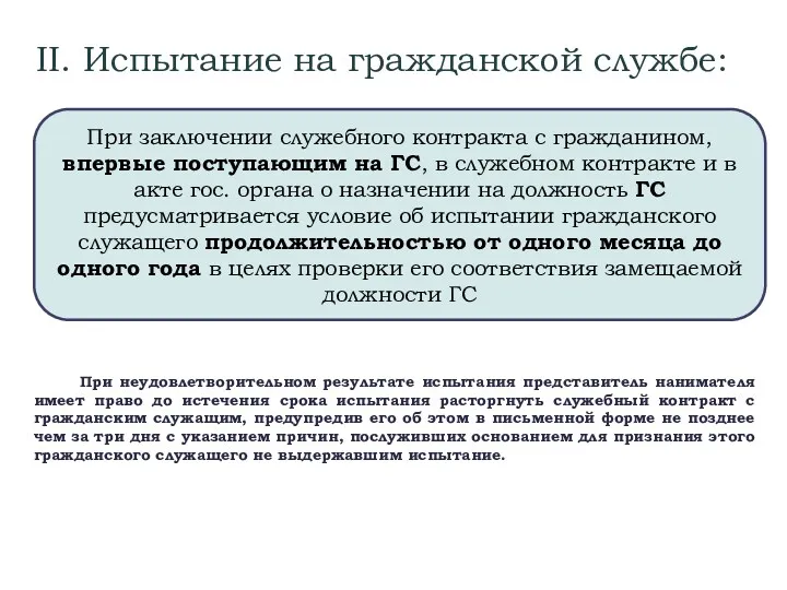 При заключении служебного контракта с гражданином, впервые поступающим на ГС,