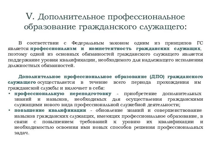 V. Дополнительное профессиональное образование гражданского служащего: В соответствии с Федеральным