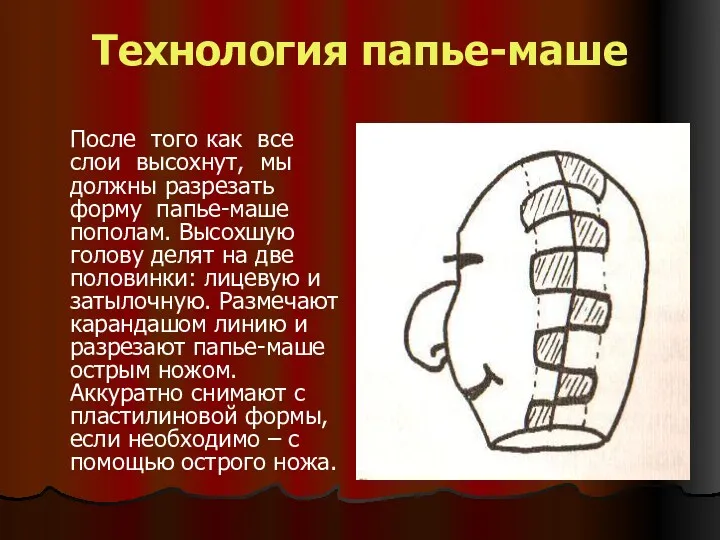 Технология папье-маше После того как все слои высохнут, мы должны