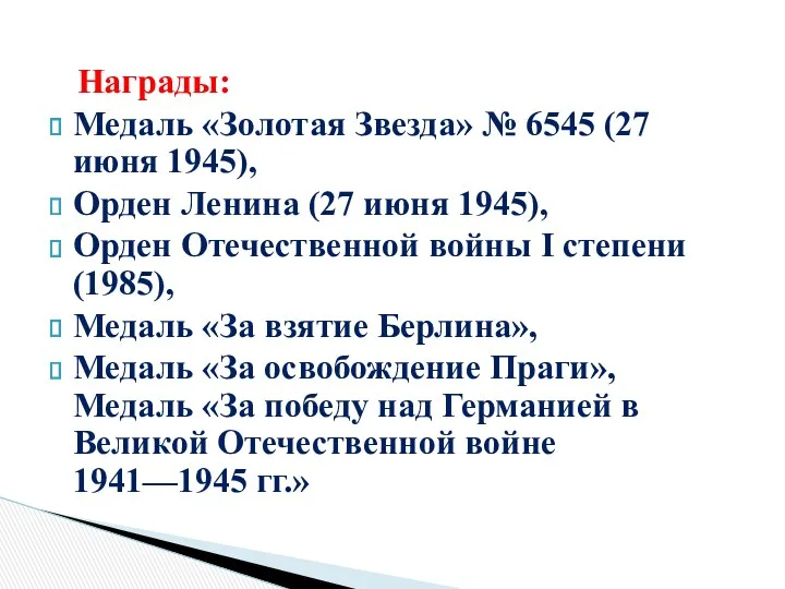 Награды: Медаль «Золотая Звезда» № 6545 (27 июня 1945), Орден