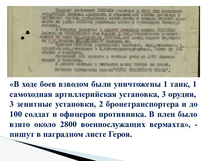 «В ходе боев взводом были уничтожены 1 танк, 1 самоходная