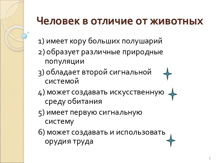 Человек в отличие от животных 1) имеет кору больших полушарий