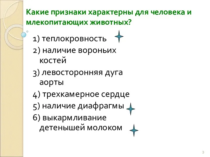 Какие признаки характерны для человека и млекопитающих животных? 1) теплокровность