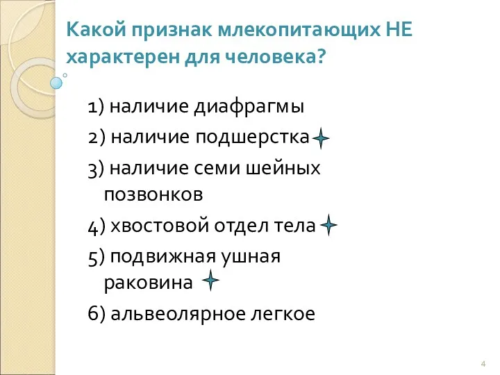 Какой признак млекопитающих НЕ характерен для человека? 1) наличие диафрагмы