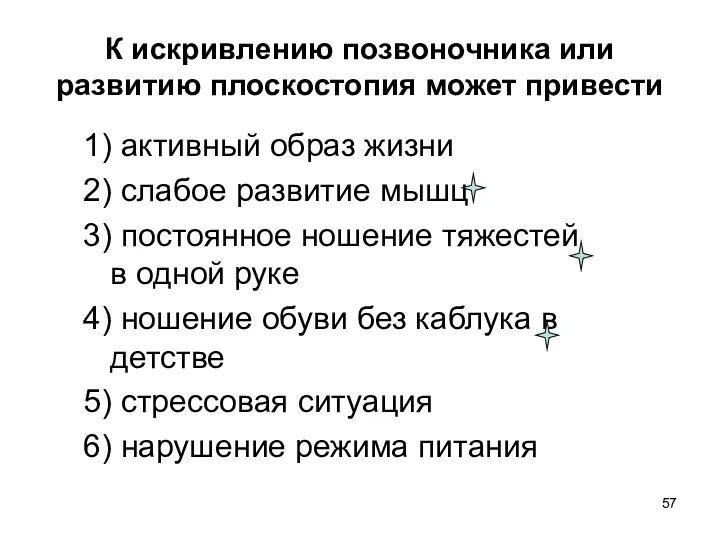 К искривлению позвоночника или развитию плоскостопия может привести 1) активный