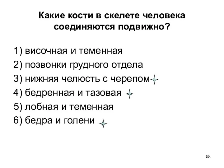 Какие кости в скелете человека соединяются подвижно? 1) височная и