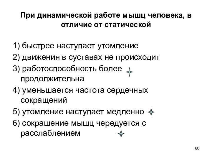 При динамической работе мышц человека, в отличие от статической 1)