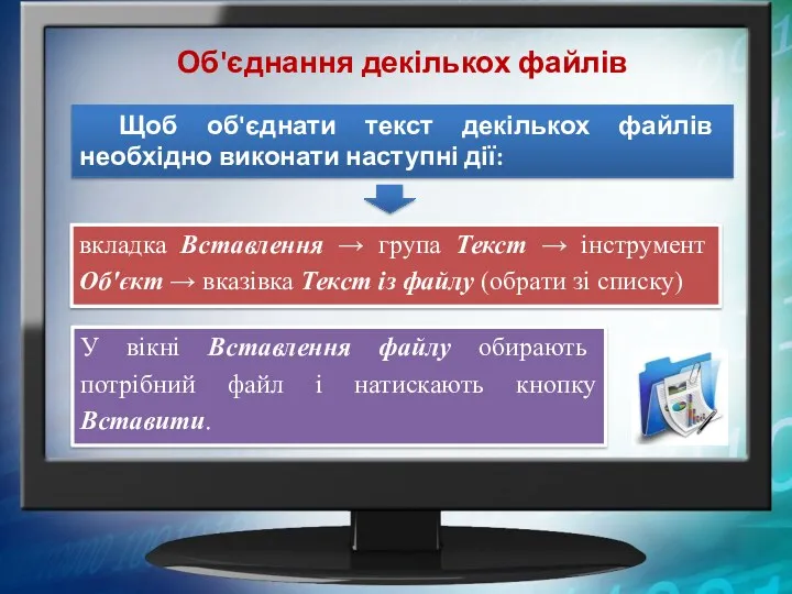 Об'єднання декількох файлів Щоб об'єднати текст декількох файлів необхідно виконати