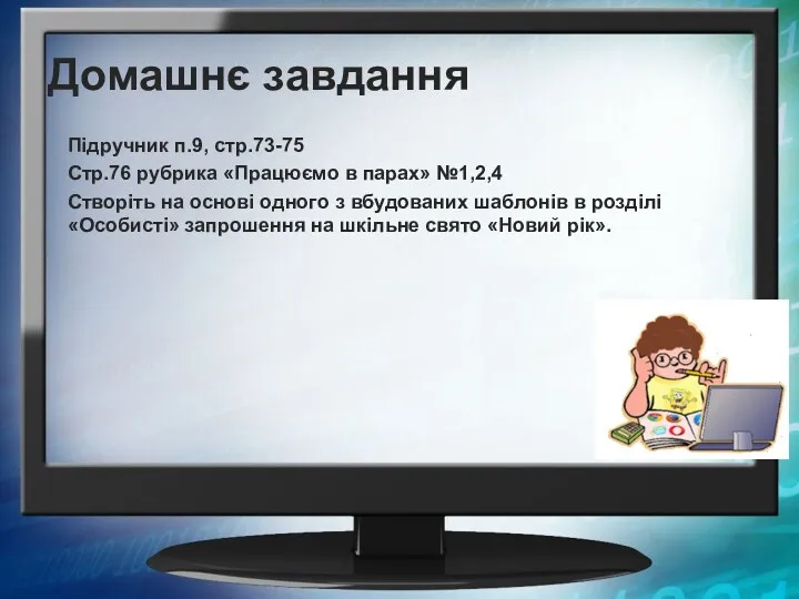 Домашнє завдання Підручник п.9, стр.73-75 Стр.76 рубрика «Працюємо в парах»