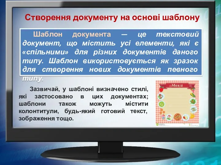 Створення документу на основі шаблону Шаблон документа — це текстовий