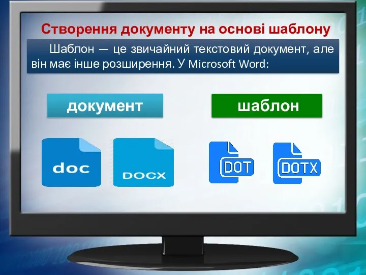 Створення документу на основі шаблону Шаблон — це звичайний текстовий