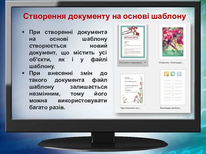 Створення документу на основі шаблону При створенні документа на основі