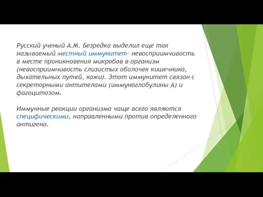 Русский ученый А.М. Безредка выделил еще так называемый местный иммунитет- невосприимчивость в месте