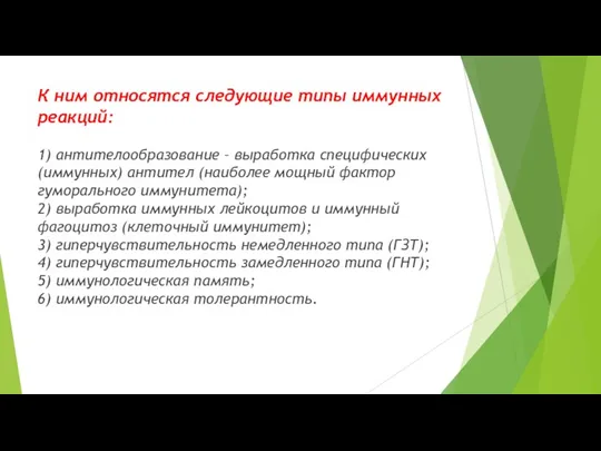 К ним относятся следующие типы иммунных реакций: 1) антителообразование –