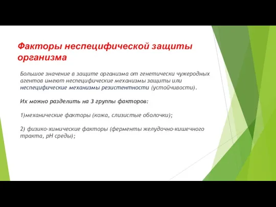 Факторы неспецифической защиты организма Большое значение в защите организма от