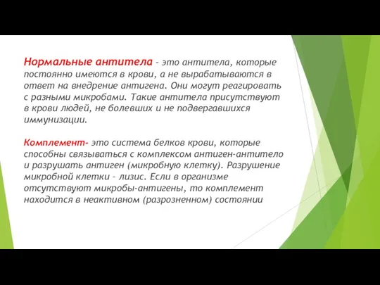 Нормальные антитела – это антитела, которые постоянно имеются в крови, а не вырабатываются