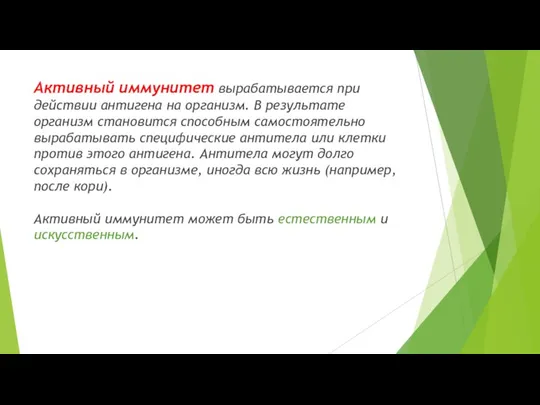 Активный иммунитет вырабатывается при действии антигена на организм. В результате организм становится способным