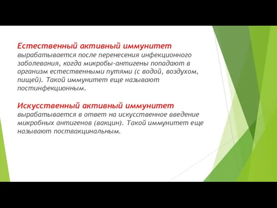 Естественный активный иммунитет вырабатывается после перенесения инфекционного заболевания, когда микробы-антигены попадают в организм