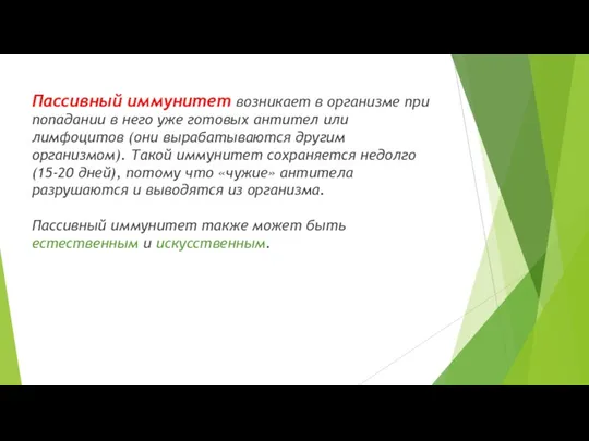 Пассивный иммунитет возникает в организме при попадании в него уже