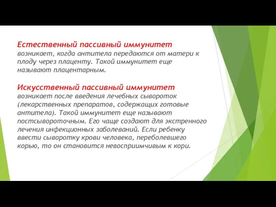 Естественный пассивный иммунитет возникает, когда антитела передаются от матери к